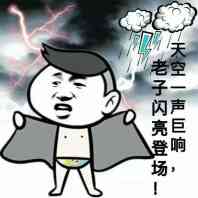天空一声巨响，老子闪亮登场！（雷电）