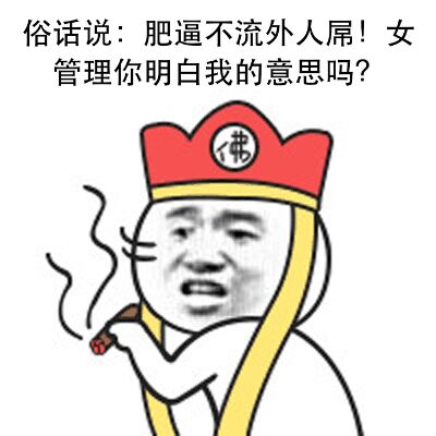 俗话说：肥逼不流外人屌！女管理你明白我的意思吗？（猥琐）