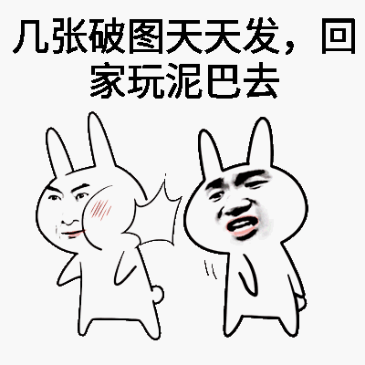 几张破图天天发，回家玩泥巴去吧！
