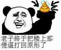 老子终于把楼上那傻逼打回原型了！（屎）