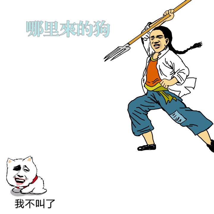 哪里来的狗，我不叫了！