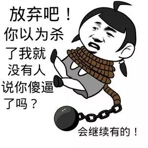 放弃吧！你心脑杀了我就没有人说你傻逼了吗？（会继续的 - doutupk.com）