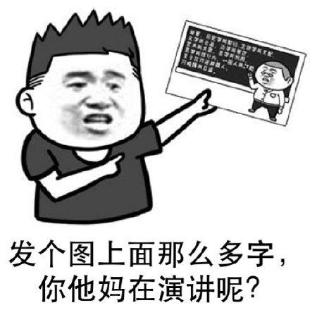 发个图上面那么多字，你他妈在演讲呢？