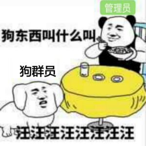 管理员：狗东西叫什么叫，狗成员：汪汪汪