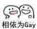 相依为Gay