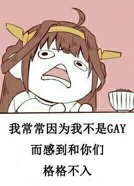 我常常因为我不是Gay而感到和你们格格不入！