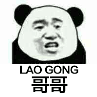 哥哥（lao gong）