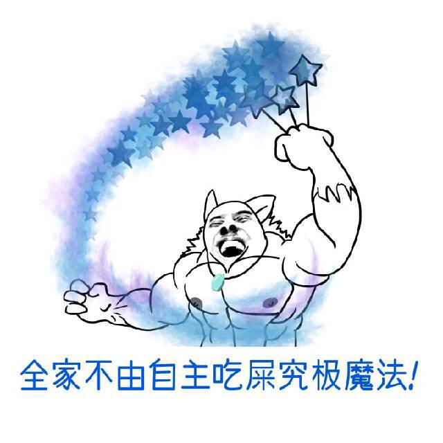 全家不由自主吃屎究极魔法！