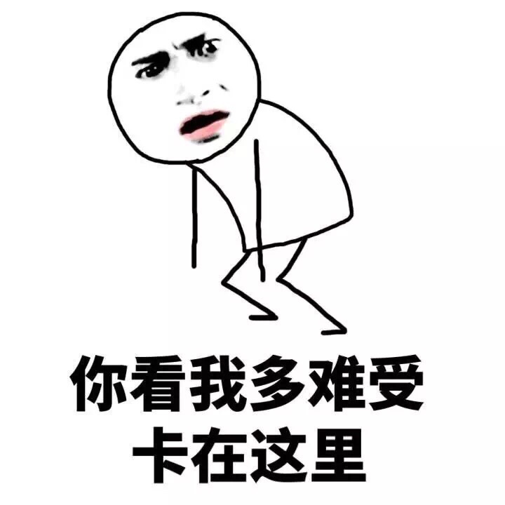 你看我多难受 卡在这里