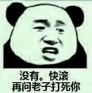没有。快滚。再问老子打死你