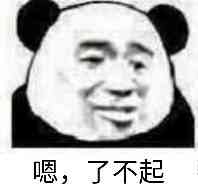 嗯，了不起！