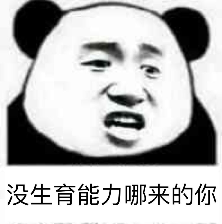 没生育能力哪来的你？（熊猫人）