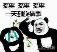 搞事搞事搞事，一天到晚搞事！（熊猫人）