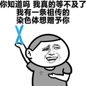 你知道吗？我真的等不及了，我有一条祖传的染色体想赠予你！