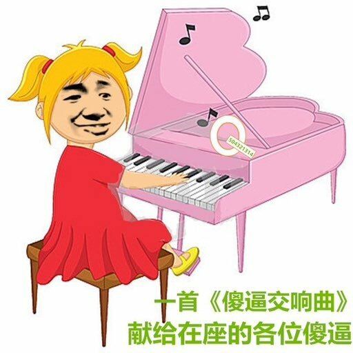 一首《傻逼交响曲》献给在座的各位傻逼！（弹钢琴）