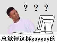 总觉得这群gaygay的（黑人问号 - 斗图啦整理）