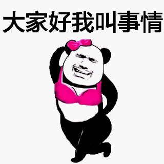 大家好我叫事情！