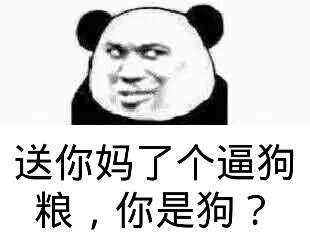 送你妈了个逼狗粮，你是狗？