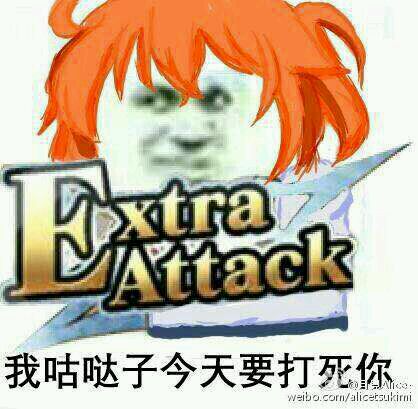 我咕哒子今天要打死你（Extra Attack）