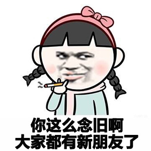 你这么念旧啊 大家都有新朋友了