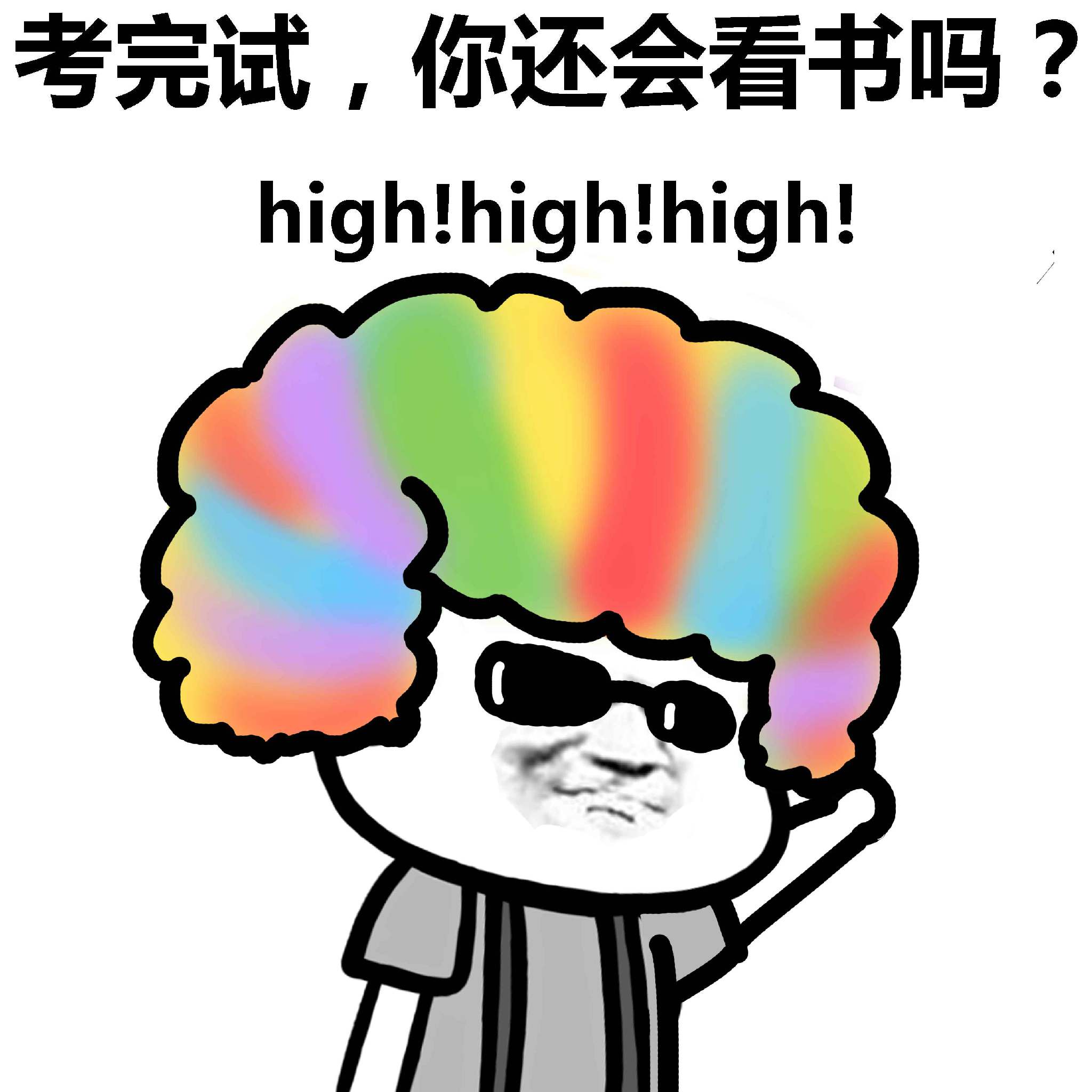 考完试，你还会看书吗？high！high！high！