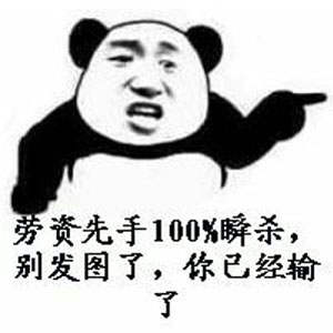 劳资先手100%瞬杀，别发图了，你已经输了（熊猫人-斗图啦整理）