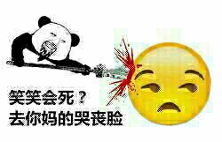 笑笑会死？去你妈的哭丧脸！（emoji反击图）