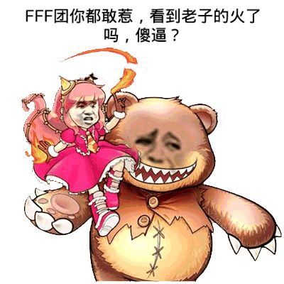 FFF团你都敢惹，看到老子的火了吗？傻逼！