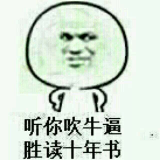 听你吹牛逼，胜读十年书！