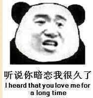 听说你暗恋我很久了（I heard that you love me for a long time）