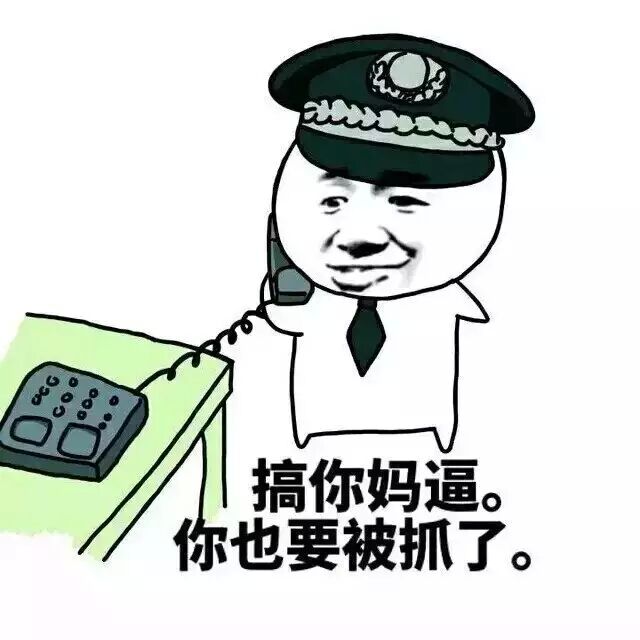 搞你妈逼，你也要被抓了！