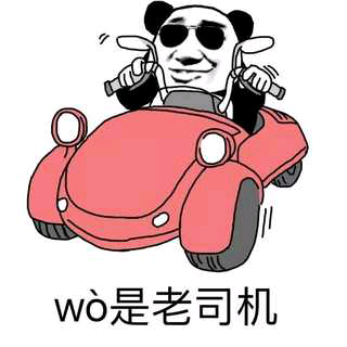 wo是老司机！