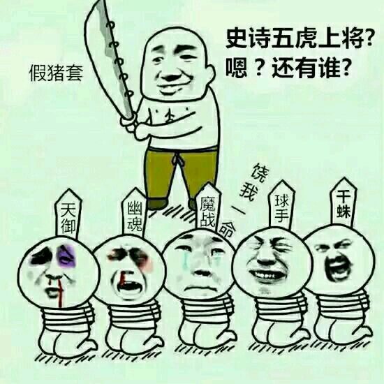 假猪套，史诗五虎上将？嗯？还有谁？