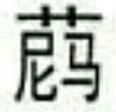 艹尼马（汉字）