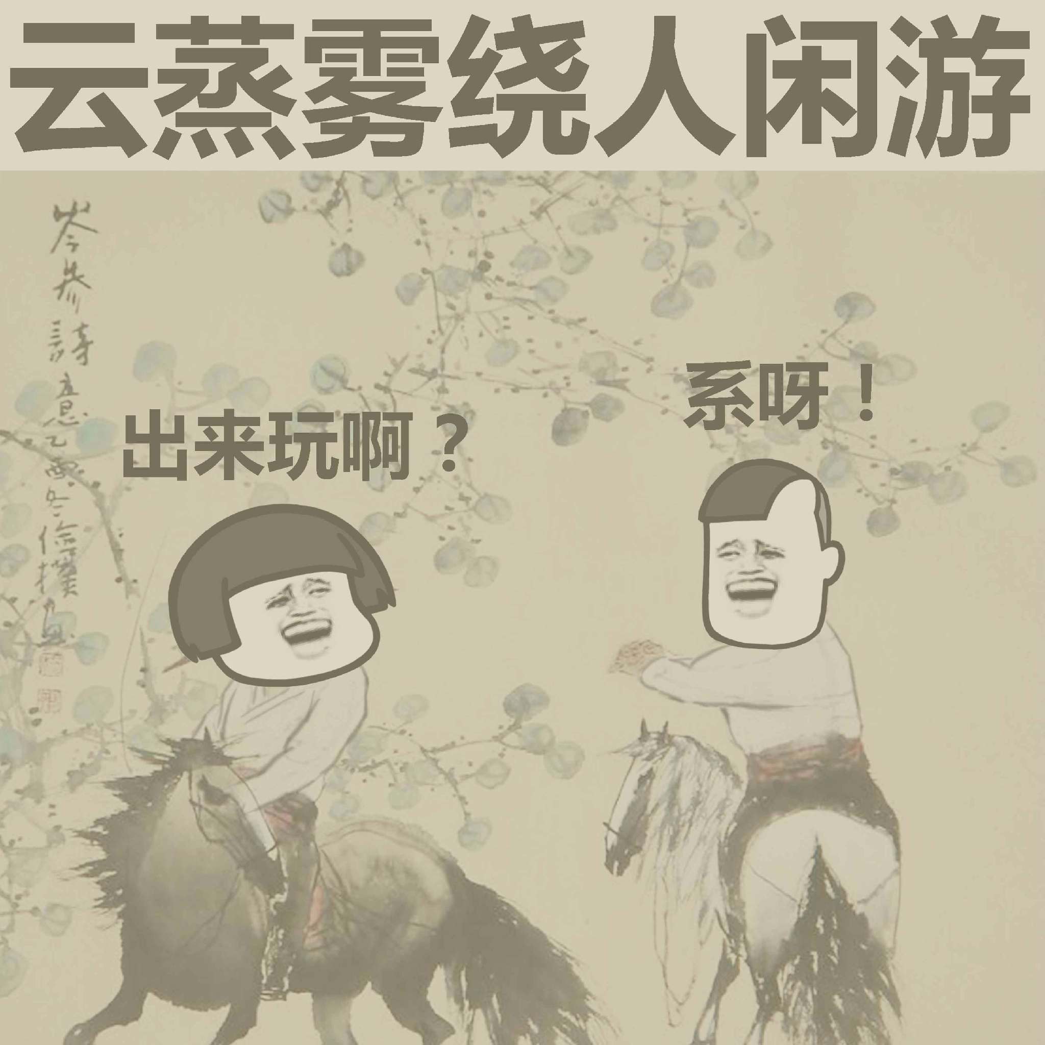 云蒸雾饶绕人仙游