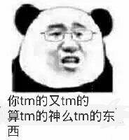 你tm的又tm的算tm的神么tm的东西？（熊猫人文化人）