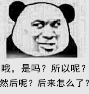 哦，是吗？所以呢？然后呢？后来怎么了？（熊猫人）