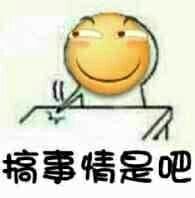 搞事情是吧？（滑稽拍桌子）