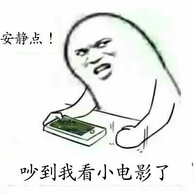 安静点！吵到我看小电影了！