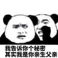 我告诉你个秘密，其实我是你亲生父亲 ！