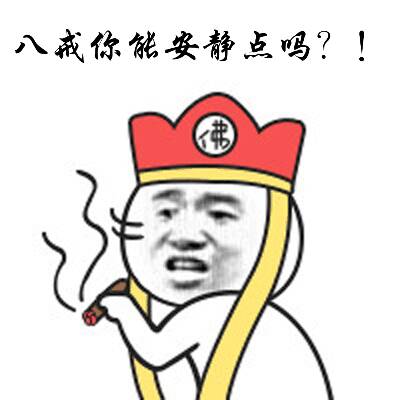 八戒你能安静点吗？