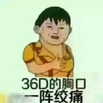 36D的胸口一阵绞痛！