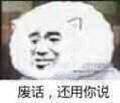 废话，还用你说