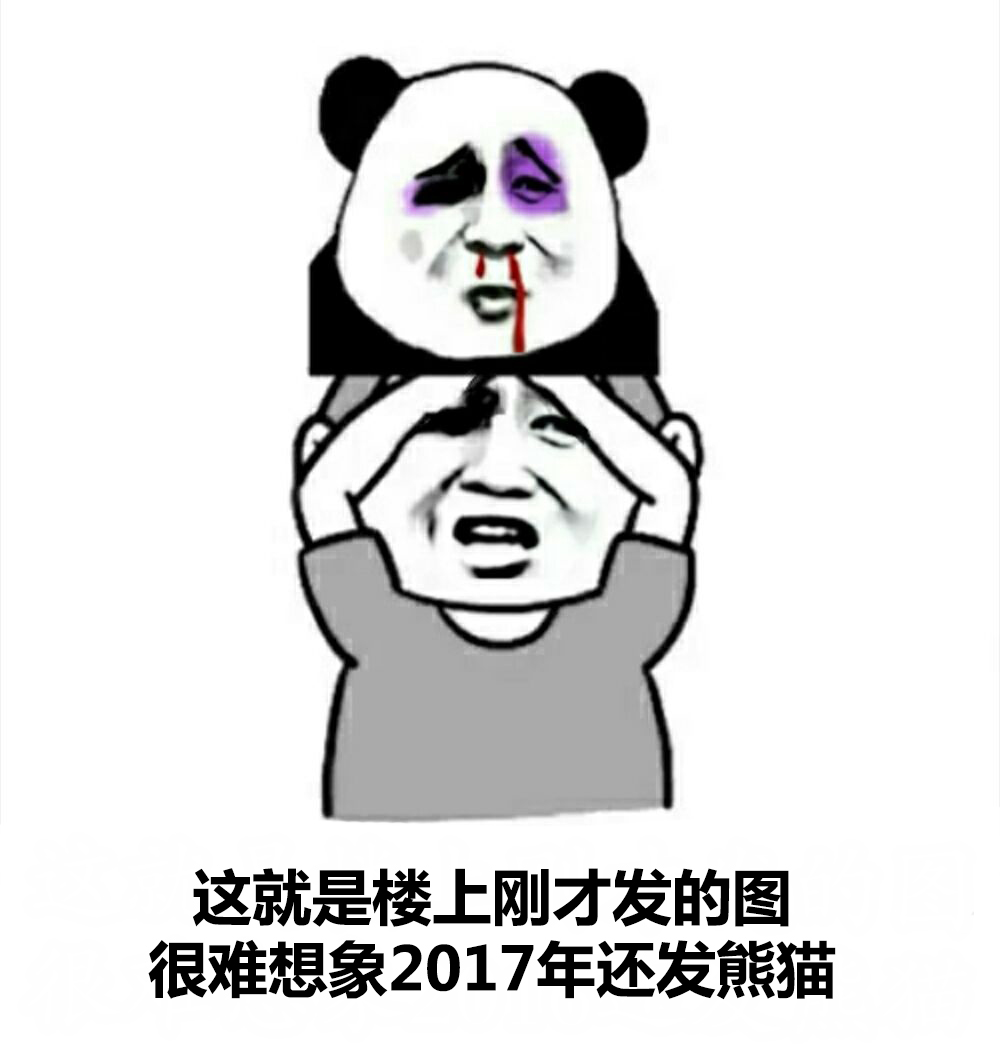 这就是楼上刚才发的图 很难想象 2017年还发熊猫