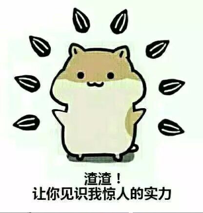 渣渣！让你见识一下我惊人的实力