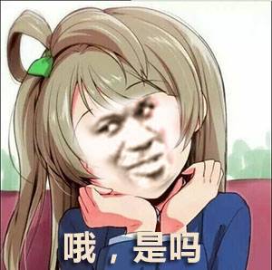 哦，是吗？