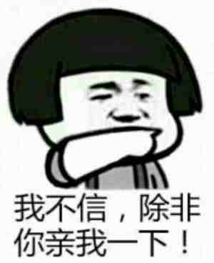  我不信，除非你亲我一下！