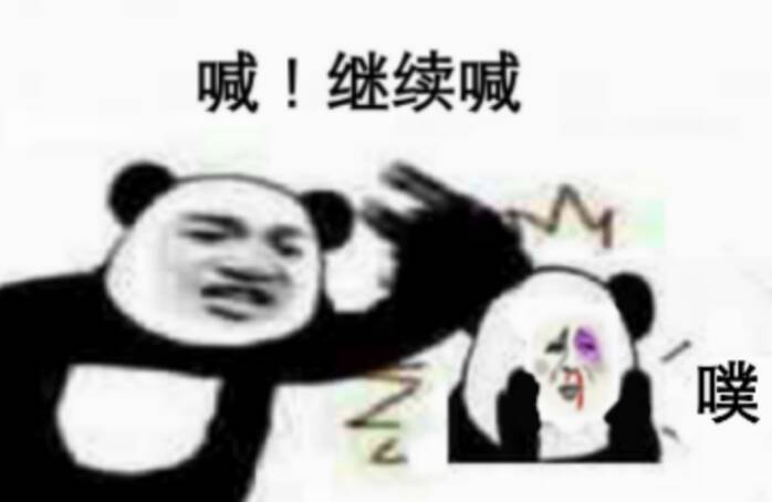 喊！继续喊！（噗）