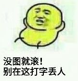 没图就滚！别在这打字丢人！