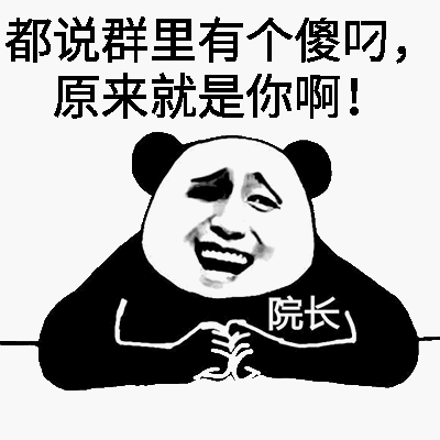 都说群里有个傻叼，原来就是你啊！（熊猫人院长）